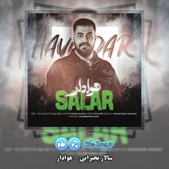 دانلود آهنگ سالار بحیرایی هوادار